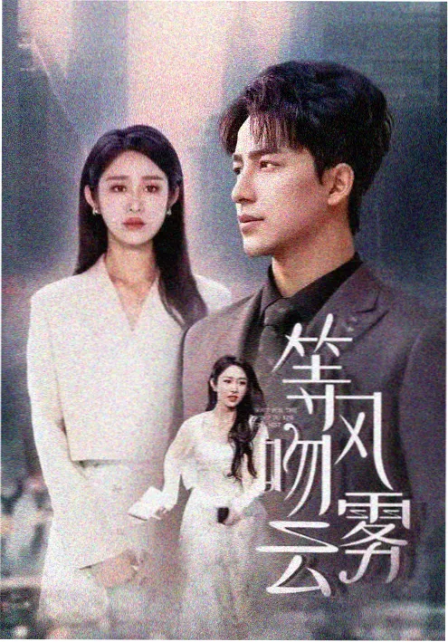 射雕之后 剧照